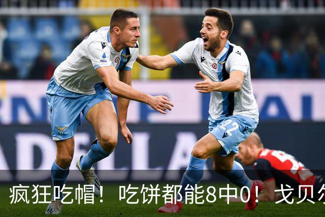 疯狂吃帽！吃饼都能8中0！戈贝尔全场8罚5中仅得5分 揽下19个篮板