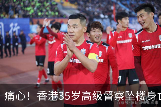 痛心！香港35岁高级督察坠楼身亡，现场发现遗书