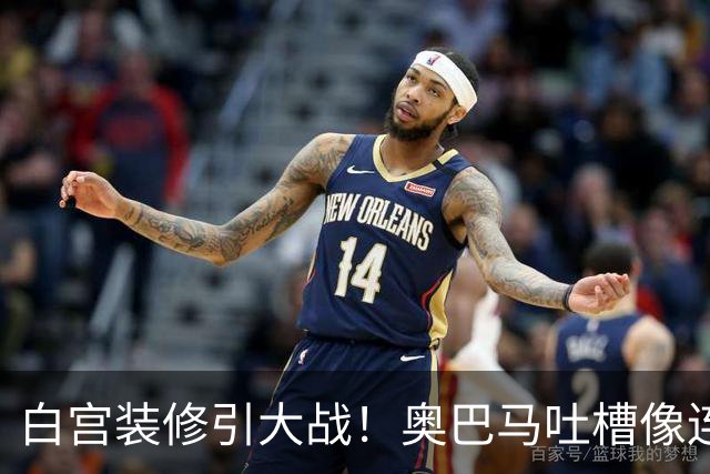 白宫装修引大战！奥巴马吐槽像连锁餐厅，特朗普火力全开回怼
