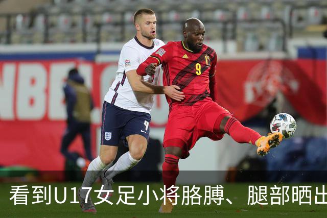 看到U17女足小将胳膊、腿部晒出刺眼的黑白分界，大家怎么想？