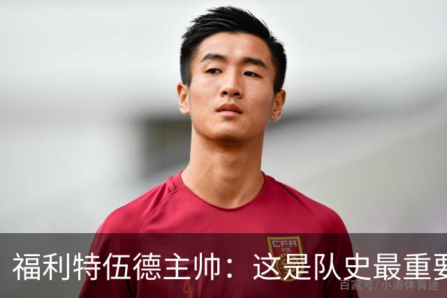 福利特伍德主帅：这是队史最重要一夜，我们现在不惧怕任何球队了