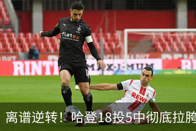 离谱逆转！哈登18投5中彻底拉胯，骑士居然还能稳稳三连胜？