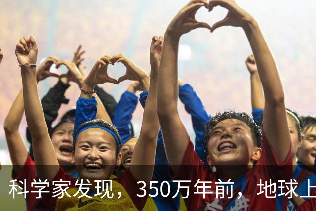科学家发现，350万年前，地球上曾存在2种截然不同的人类物种