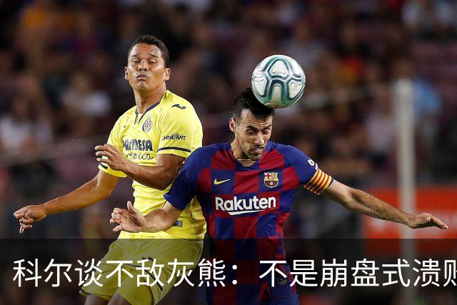 科尔谈不敌灰熊：不是崩盘式溃败，单纯就是没投进