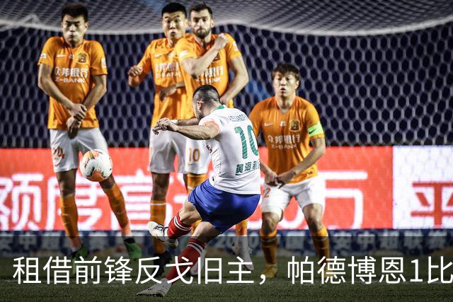 租借前锋反戈旧主，帕德博恩1比0汉堡跳出降级区