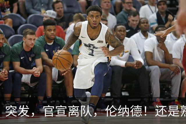 突发，官宣离队，伦纳德！还是熟悉的配方……