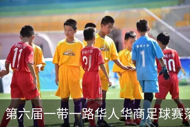 第六届一带一路华人华商足球赛落户迪拜 联络处挂牌