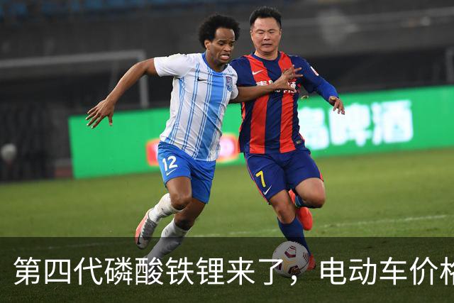 第四代磷酸铁锂来了，电动车价格会迎来大跳水吗？