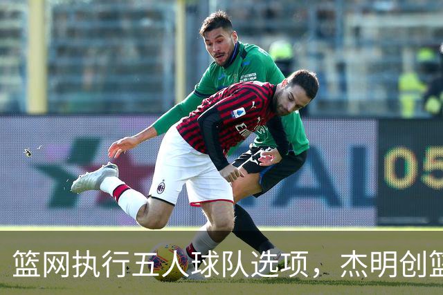 篮网执行五人球队选项，杰明创篮网新秀三分纪录