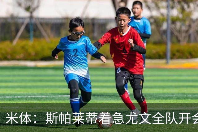 米体：斯帕莱蒂着急尤文全队开会听取球员意见