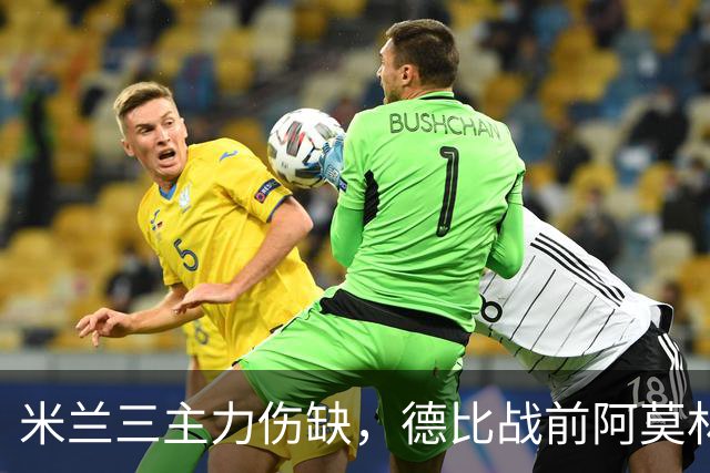米兰三主力伤缺，德比战前阿莫林阵容告急