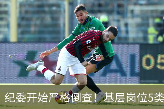 纪委开始严格倒查！基层岗位5类红线，千万不能碰！