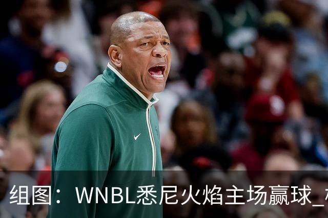 组图：WNBL悉尼火焰主场赢球 杨舒予与队友庆祝胜利