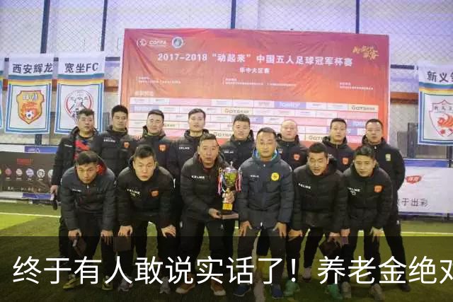 终于有人敢说实话了！养老金绝对不允许走向“强者通吃”