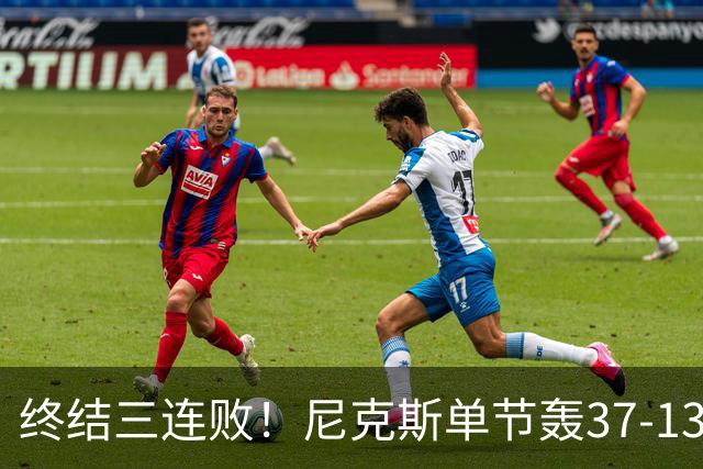 终结三连败！尼克斯单节轰37-13高潮大胜活塞夺赛季首胜