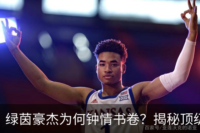 绿茵豪杰为何钟情书卷？揭秘顶级球星在文字中寻找的掌控感