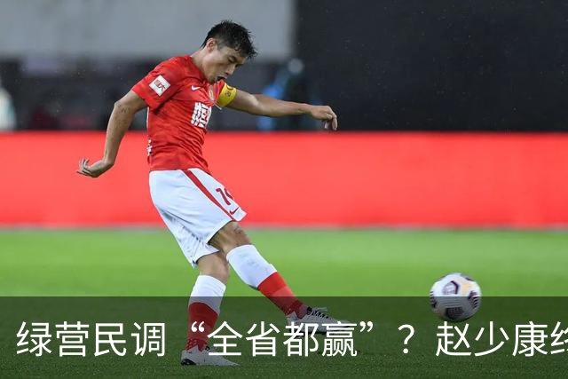 绿营民调“全省都赢”？赵少康终于出手，蒋万安开始反击了