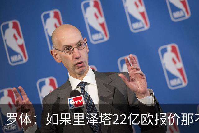 罗体：如果里泽塔22亿欧报价那不勒斯属实，那德佬拒绝是错误