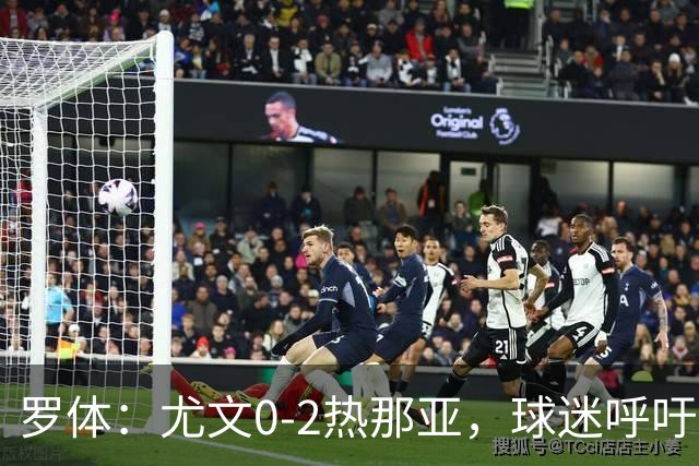 罗体：尤文0-2热那亚，球迷呼吁孔蒂回归