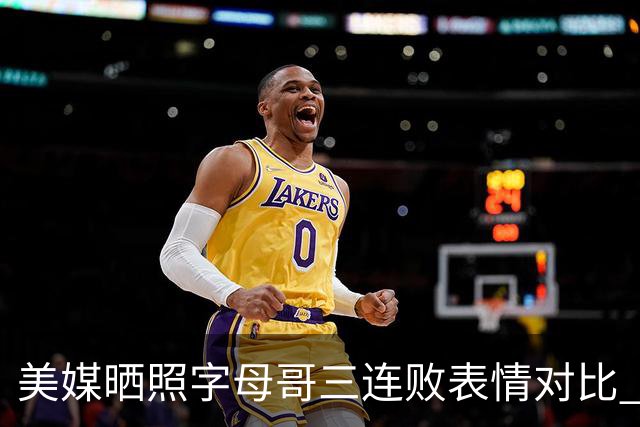 美媒晒照字母哥三连败表情对比 眼神暗淡无光 主帅：要找破局之法