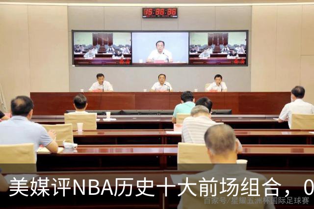 美媒评NBA历史十大前场组合，01湖人第9，96公牛第4，第1无悬念