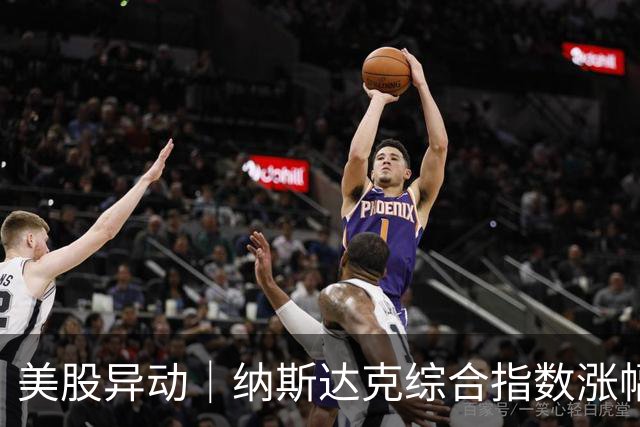 美股异动｜纳斯达克综合指数涨幅扩大至1.2% 半导体概念股走高