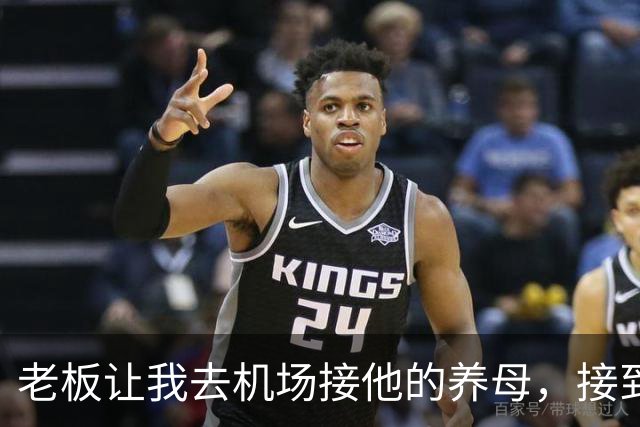 老板让我去机场接他的养母，接到人后我愣了，那是我离家多年的妈