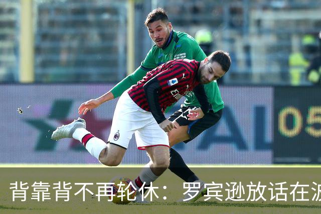 背靠背不再轮休：罗宾逊放话在波士顿要打满两晚