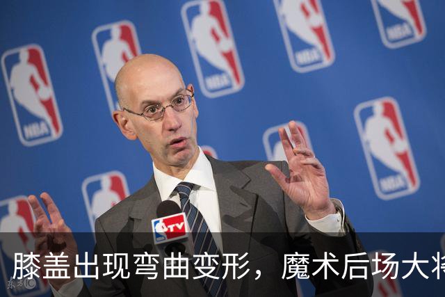膝盖出现弯曲变形，魔术后场大将可能出现了重大的伤病？