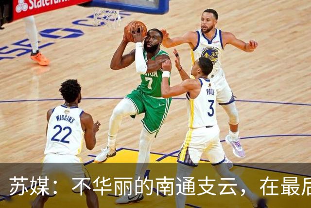 苏媒：不华丽的南通支云，在最后阶段完成最华丽的转身