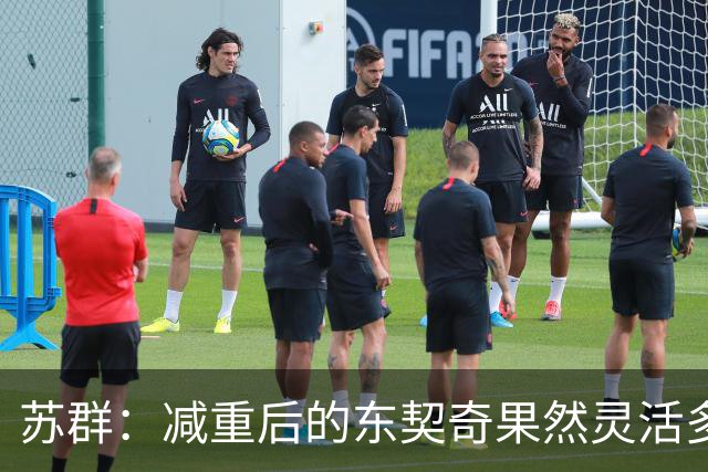 苏群：减重后的东契奇果然灵活多了 湖人这内线实在堪忧