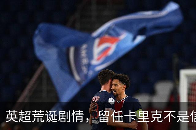 英超荒诞剧情，留任卡里克不是信任，是曼联算不清的成本账