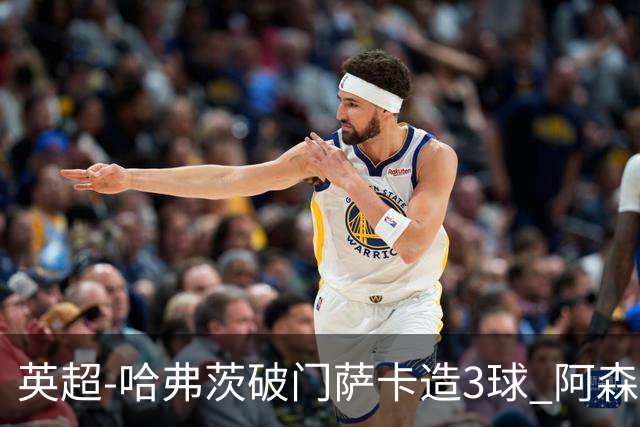 英超-哈弗茨破门萨卡造3球 阿森纳3-1南安普顿