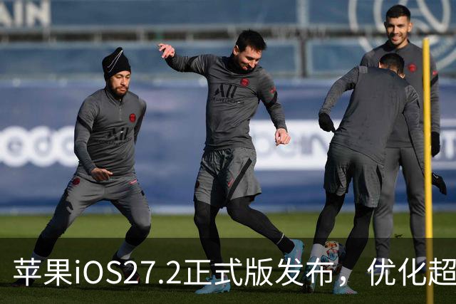 苹果iOS27.2正式版发布，优化超预期，体验很顶，建议升级