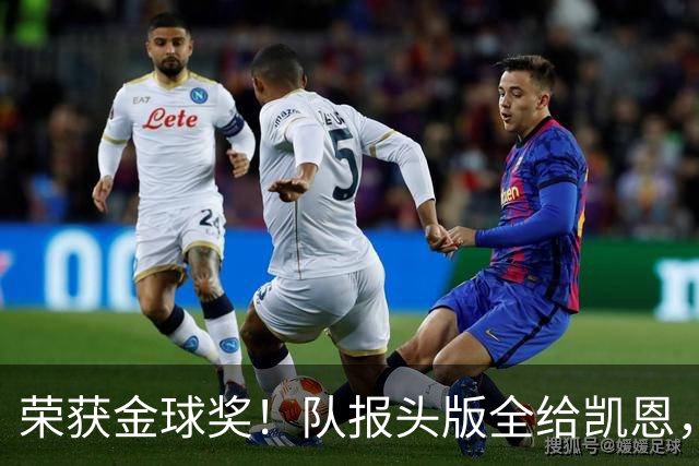 荣获金球奖！队报头版全给凯恩，称其“哈里王”