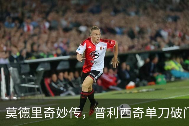 莫德里奇妙传，普利西奇单刀破门，AC米兰2-0，一夜升至第4