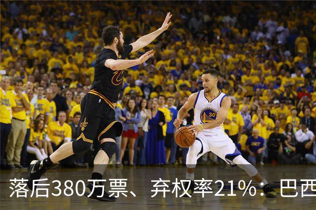 落后380万票、弃权率21%：巴西第二轮投票前卢拉选民的最后冲刺
