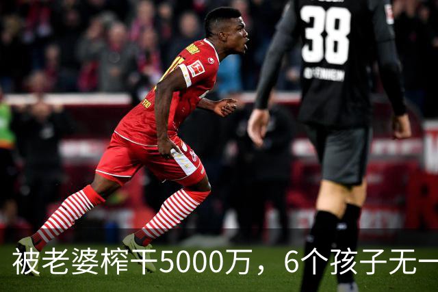 被老婆榨干5000万，6个孩子无一亲生，他比王宝强还惨！