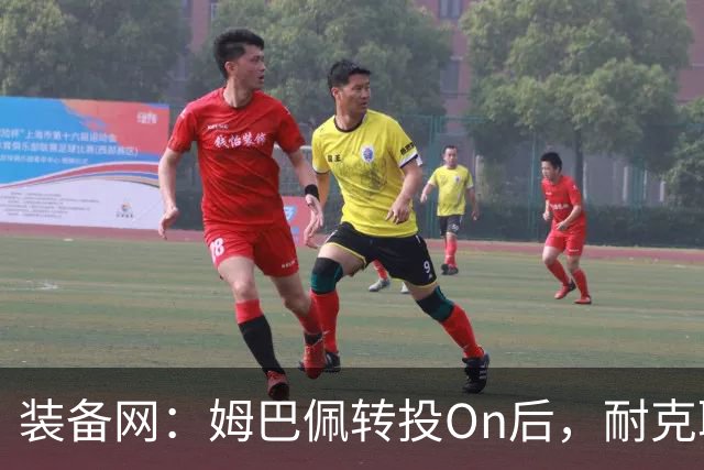 装备网：姆巴佩转投On后，耐克取消原定2027年推出的签名球鞋