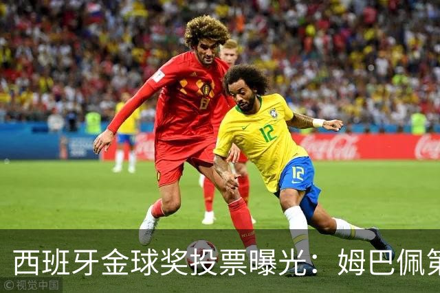 西班牙金球奖投票曝光：姆巴佩第一，凯恩第三