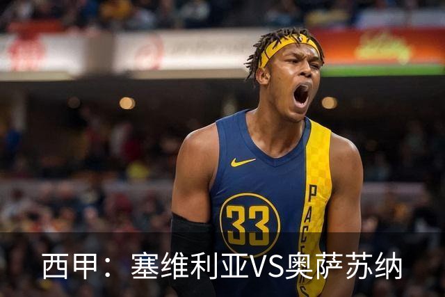 西甲：塞维利亚VS奥萨苏纳