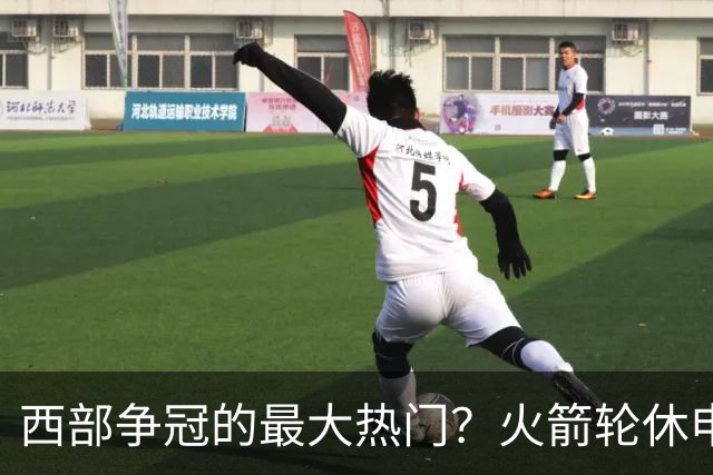 西部争冠的最大热门？火箭轮休申京照样5连胜