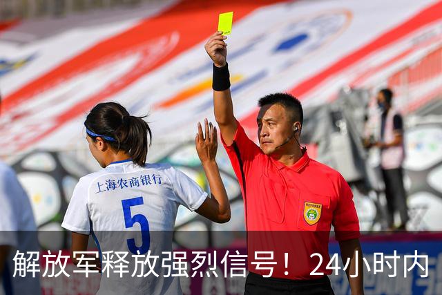 解放军释放强烈信号！24小时内“包围”台湾，网友：感觉要收台了