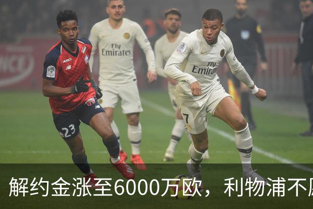 解约金涨至6000万欧，利物浦不愿冬窗5000万镑签奥托比