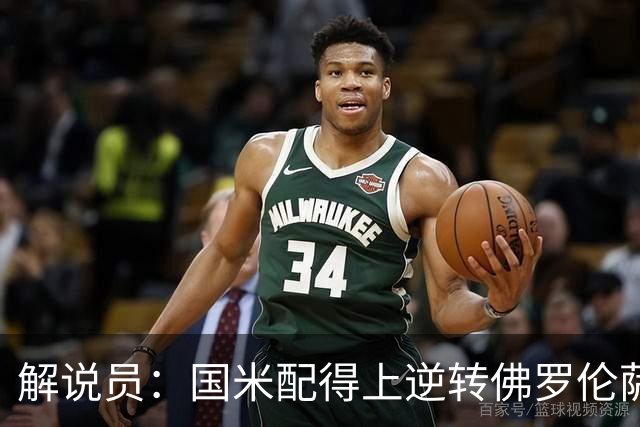 解说员：国米配得上逆转佛罗伦萨；奥尔萨托管裁判VAR像不存在
