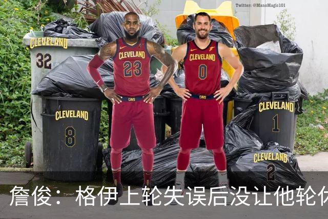 詹俊：格伊上轮失误后没让他轮休，马雷斯卡有一点责任
