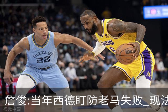 詹俊:当年西德盯防老马失败 现法国该怎么防梅西?