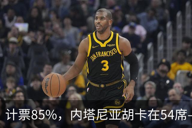 计票85%，内塔尼亚胡卡在54席——阿拉伯政党成了“造王者”
