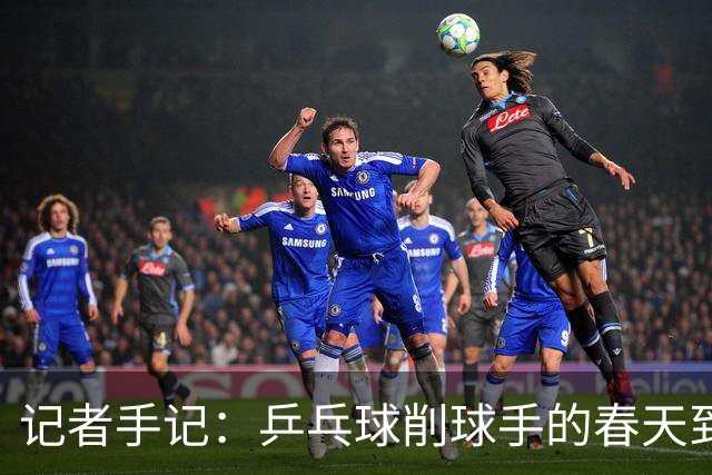 记者手记：乒乓球削球手的春天到了吗？