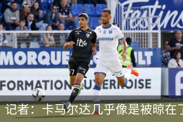 记者：卡马尔达几乎像是被晾在了场上，米兰培养方法不对